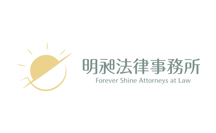 明昶法律事務所